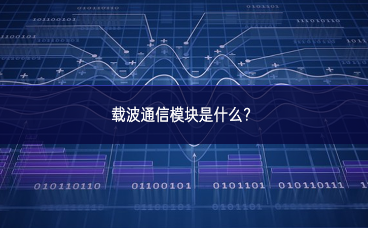 載波通信模塊是什么?