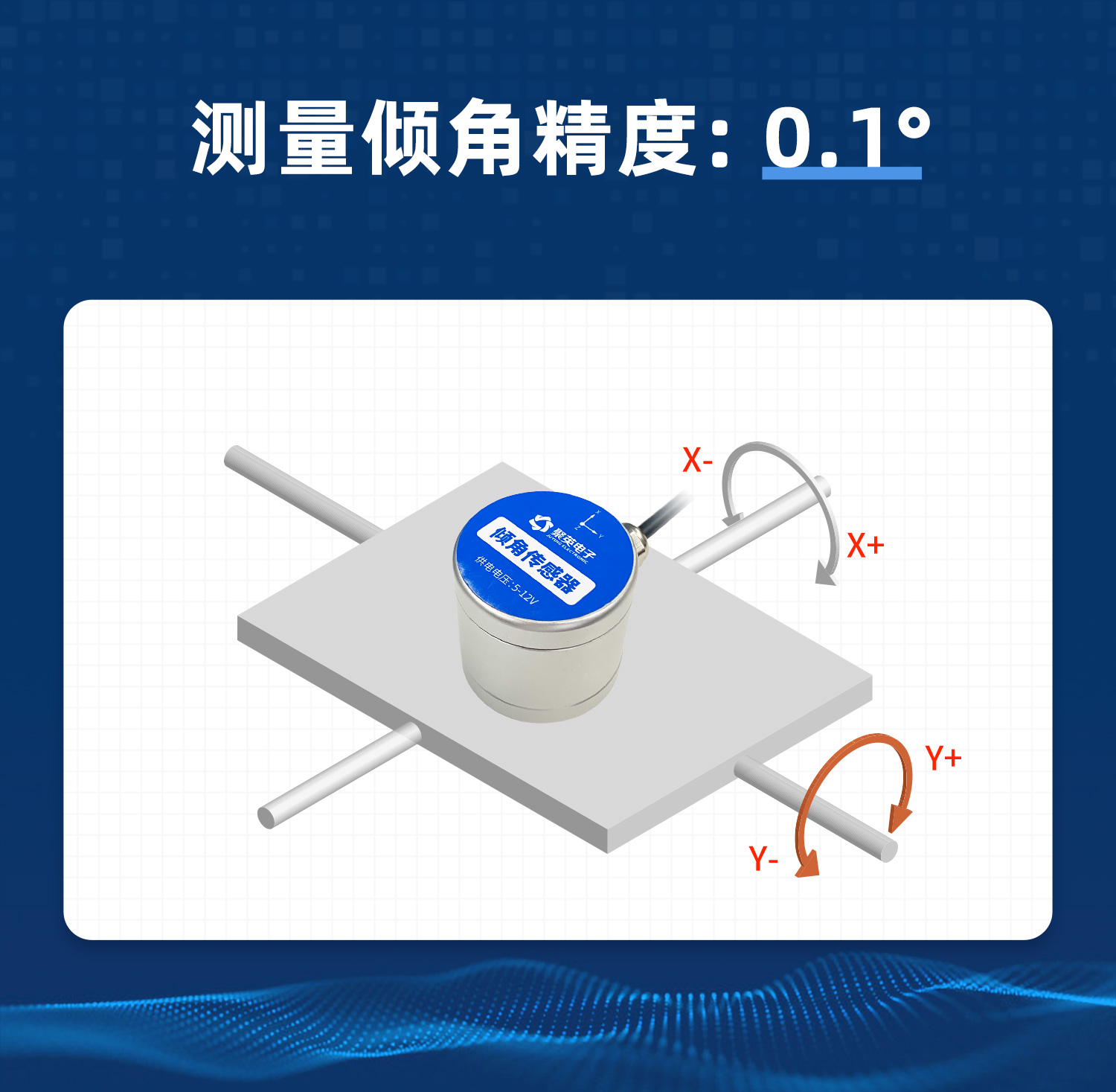 傾角精度0.1℃