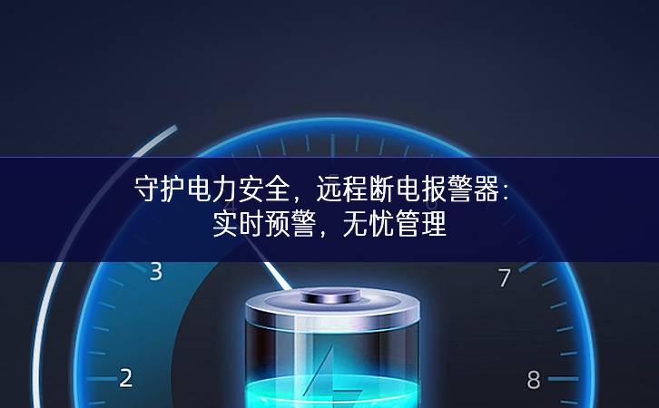 守護電力安全，遠程斷電報警器：實時預警，無憂管理