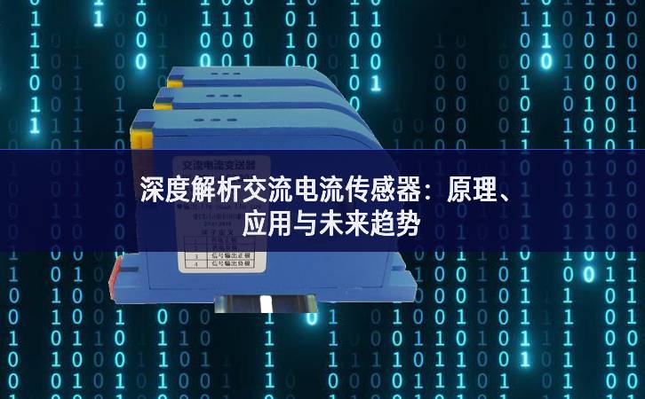 深度解析交流電流傳感器：原理、應(yīng)用與未來(lái)趨勢(shì)