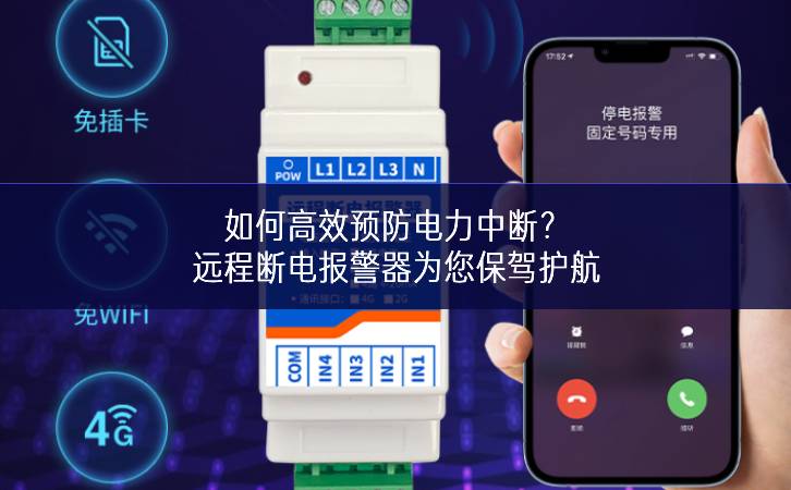 如何高效預(yù)防電力中斷?遠(yuǎn)程斷電報警器為您保駕護(hù)航