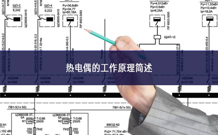 熱電偶的工作原理簡述