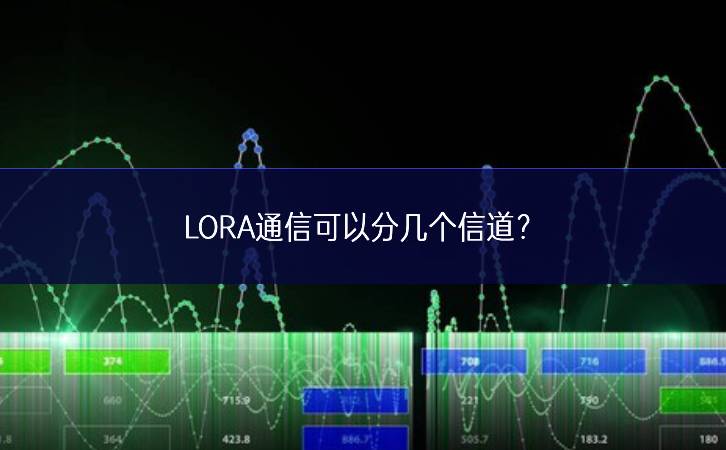 LORA通信可以分幾個信道?