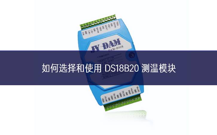 如何選擇和使用 DS18B20 測溫模塊