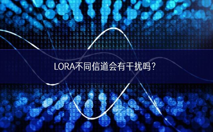 LORA不同信道會有干擾嗎?