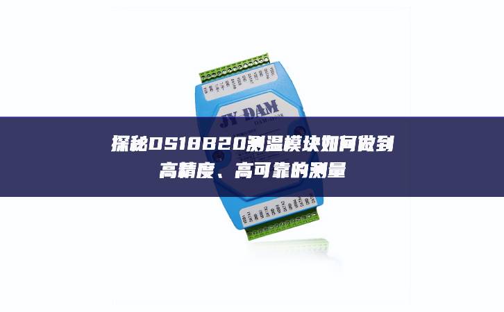 探秘DS18B20測(cè)溫模塊如何做到高精度、高可靠的測(cè)量