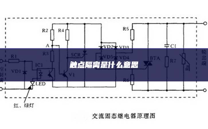 觸點隔離是什么意思