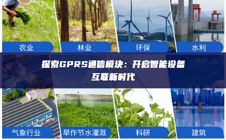 探索GPRS通信模塊：開啟智能設備互聯(lián)新時代