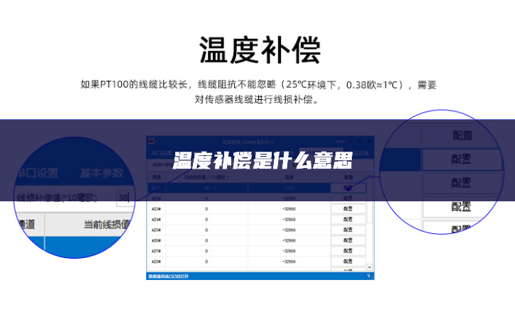 溫度補償是什么意思