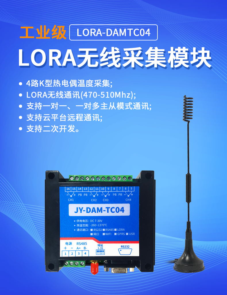 LoRaTC04 LoRa無線測(cè)溫模塊