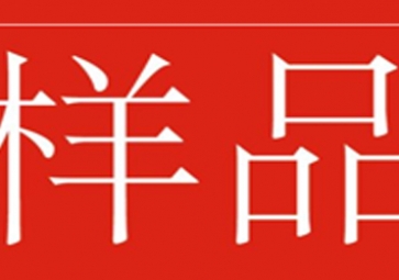 「免費(fèi)獲取」樣品測試