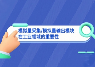 「模擬量知識」模擬量采集/模擬量輸出模塊在工業(yè)領域的重要性