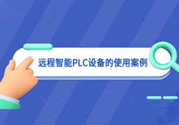 遠程智能PLC設備的使用案例