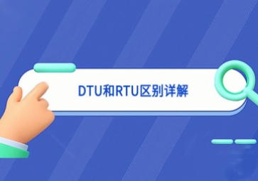 DTU和RTU區(qū)別詳解