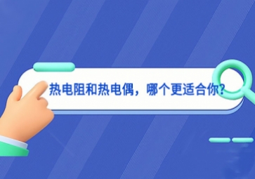 熱電阻和熱電偶，哪個(gè)更適合你？