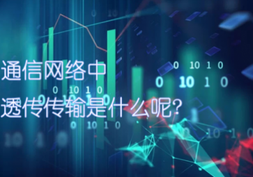 通信網(wǎng)絡中的透傳傳輸是什么呢?