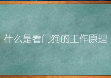 看門狗”的運行機制是什么？