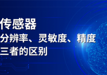 傳感器分辨率、靈敏度和精度三者的區(qū)別