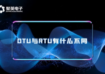 科普|RTU與DTU有什么區(qū)別？