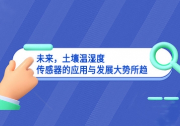 未來(lái)，土壤溫濕度傳感器的應(yīng)用與發(fā)展大勢(shì)所趨