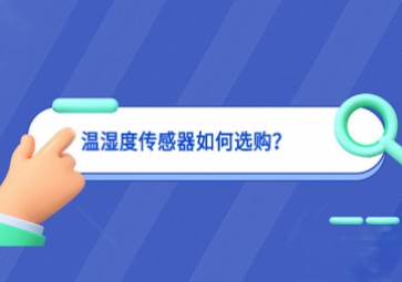 溫濕度傳感器如何選購(gòu)？