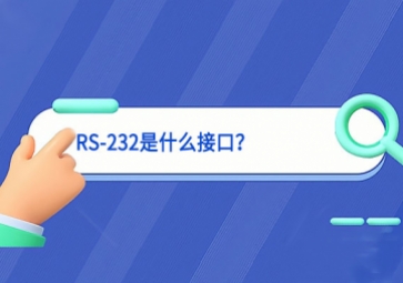 科普|RS-232是什么接口？