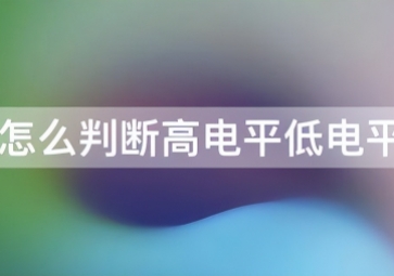 如何判斷傳感器是高電平還是低電平？