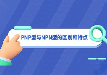 一文讀懂PNP型與NPN型的區(qū)別和特點(diǎn)