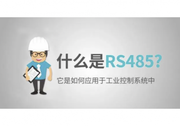 RS485通訊基礎及通訊應用詳解