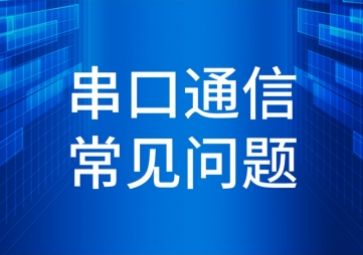 「干貨」串口通信常見問題及解決方法