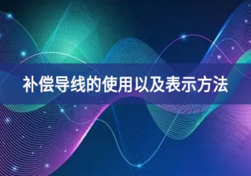 補償導(dǎo)線的使用以及表示方法