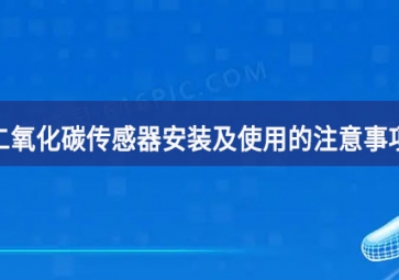 「科普」二氧化碳傳感器安裝及使用的注意事項