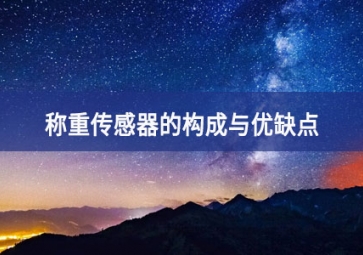 稱重傳感器的構(gòu)成與優(yōu)缺點(diǎn)