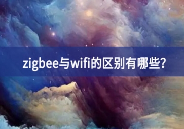 zigbee與wifi的區(qū)別有哪些？