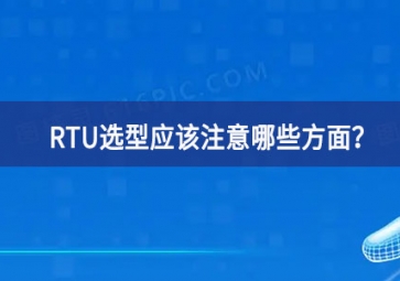 RTU選型應(yīng)該注意哪些方面？