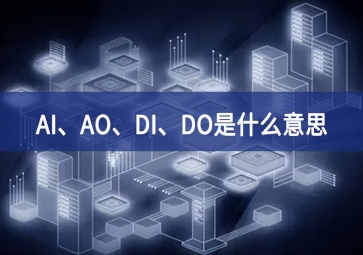 AI、AO、DI、DO是什么意思？