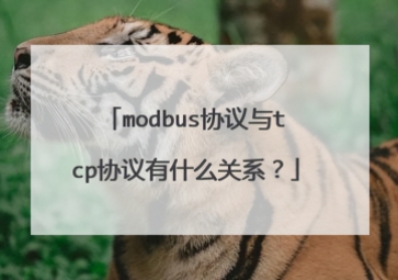 Modbus和TCP協(xié)議有什么關(guān)系？