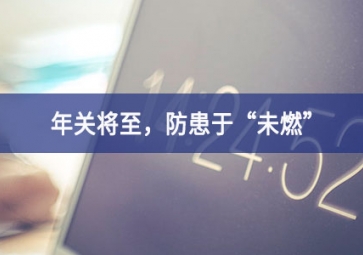 煙霧濃度報(bào)警器：年關(guān)將至，小心身邊火苗，防患于“未燃”