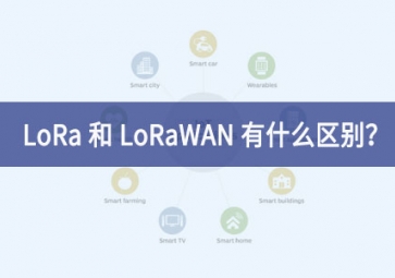 LoRa 和 LoRaWAN 有什么區(qū)別？