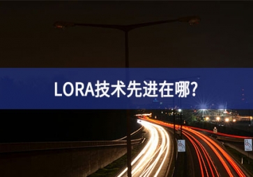 LORA技術(shù)先進在哪？