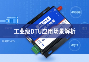 工業(yè)DTU特點及應用領域分析