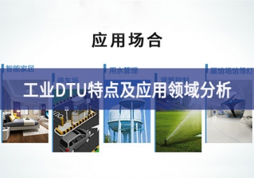 工業(yè)級DTU應用場景解析