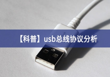 「科普」usb總線(xiàn)協(xié)議分析