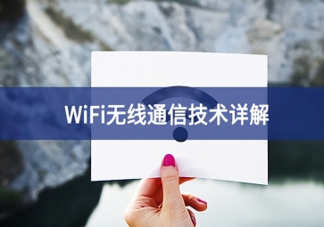 WiFi技術(shù)：無(wú)線(xiàn)局域網(wǎng)的應(yīng)用前景分析