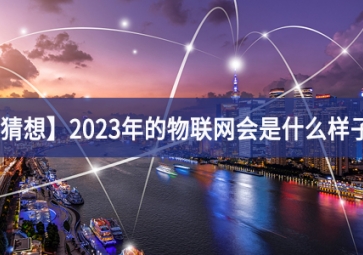 「猜想」2023年的物聯(lián)網(wǎng)會(huì)是什么樣子