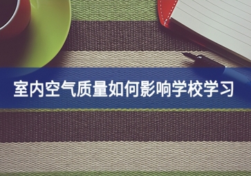 室內空氣質量如何影響學校學習?