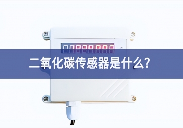 二氧化碳傳感器是什么？