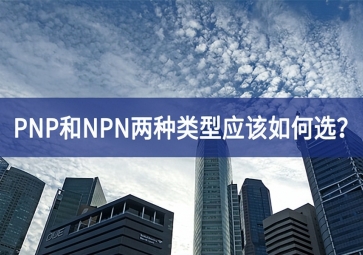 工業(yè)傳感器選型：PNP和NPN兩種類型應(yīng)該如何選？