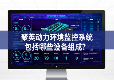 聚英動(dòng)力環(huán)境監(jiān)控系統(tǒng)包括哪些設(shè)備組成？