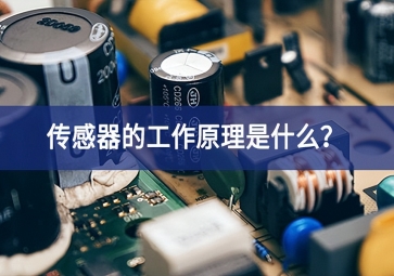 傳感器的工作原理是什么？